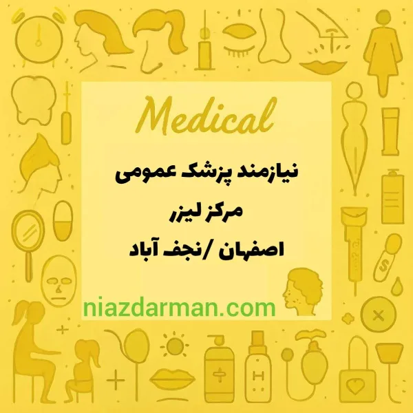 استخدام پزشک عمومی 