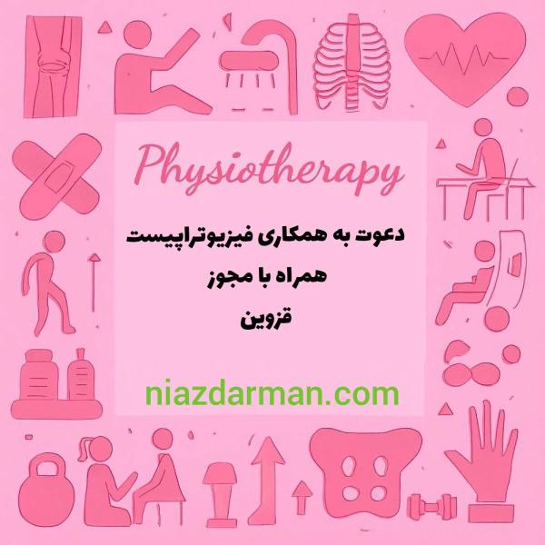 استخدام فیزیوتراپیست دارای مجوز قزوین