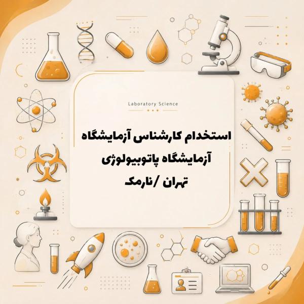 استخدام کارشناس علوم آزمایشگاهی 