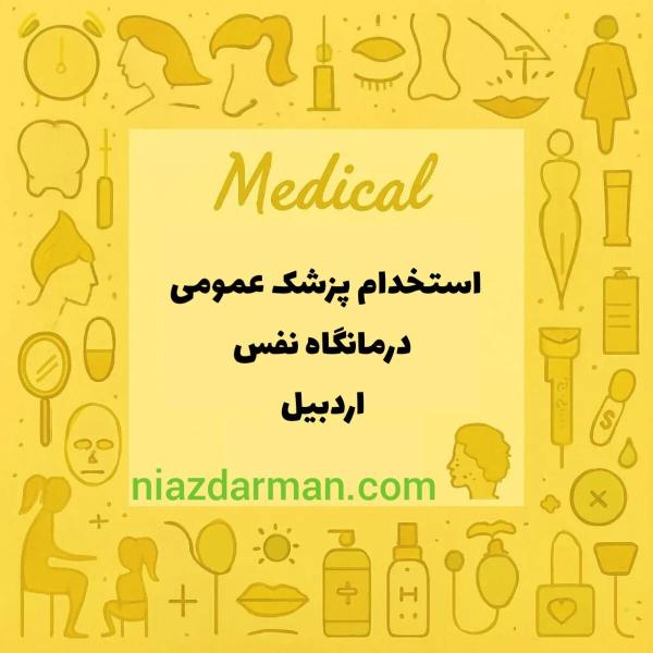 استخدام پزشک عمومی