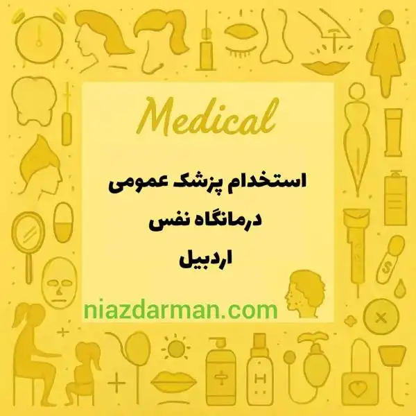 استخدام پزشک عمومی