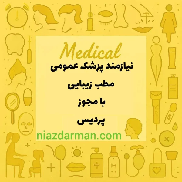 استخدام پزشک عمومی 