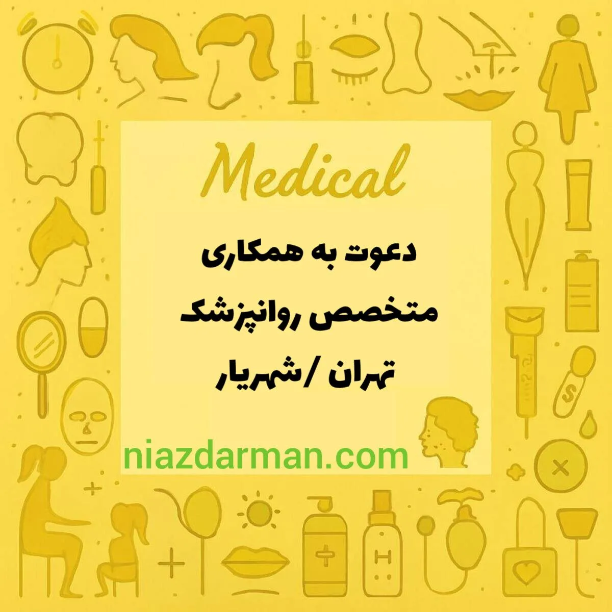 دعوت به همکاری از روانپزشک 