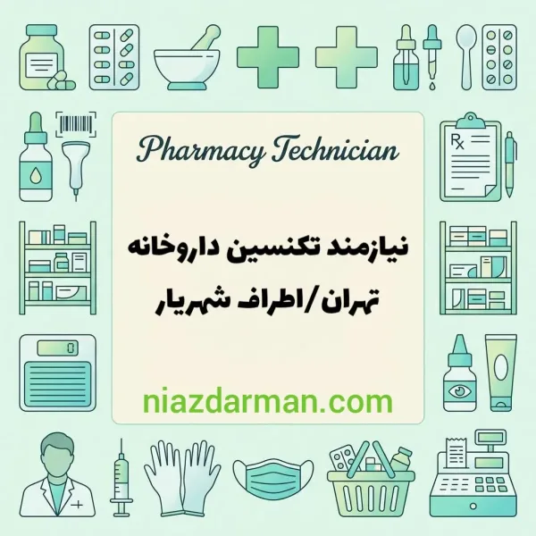نیازمند تکنسین دارویی