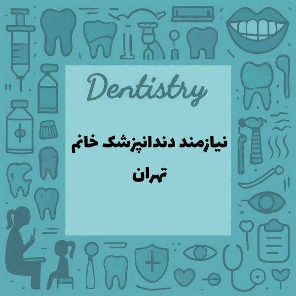 نیازمند همکاری با دندانپزشک خانم 