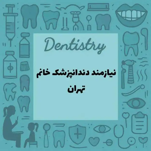 نیازمند همکاری با دندانپزشک خانم 