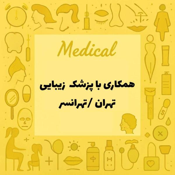 استخدام پزشک زیبایی