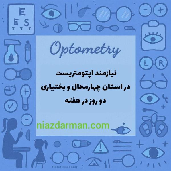 نیازمند اپتومتریست 