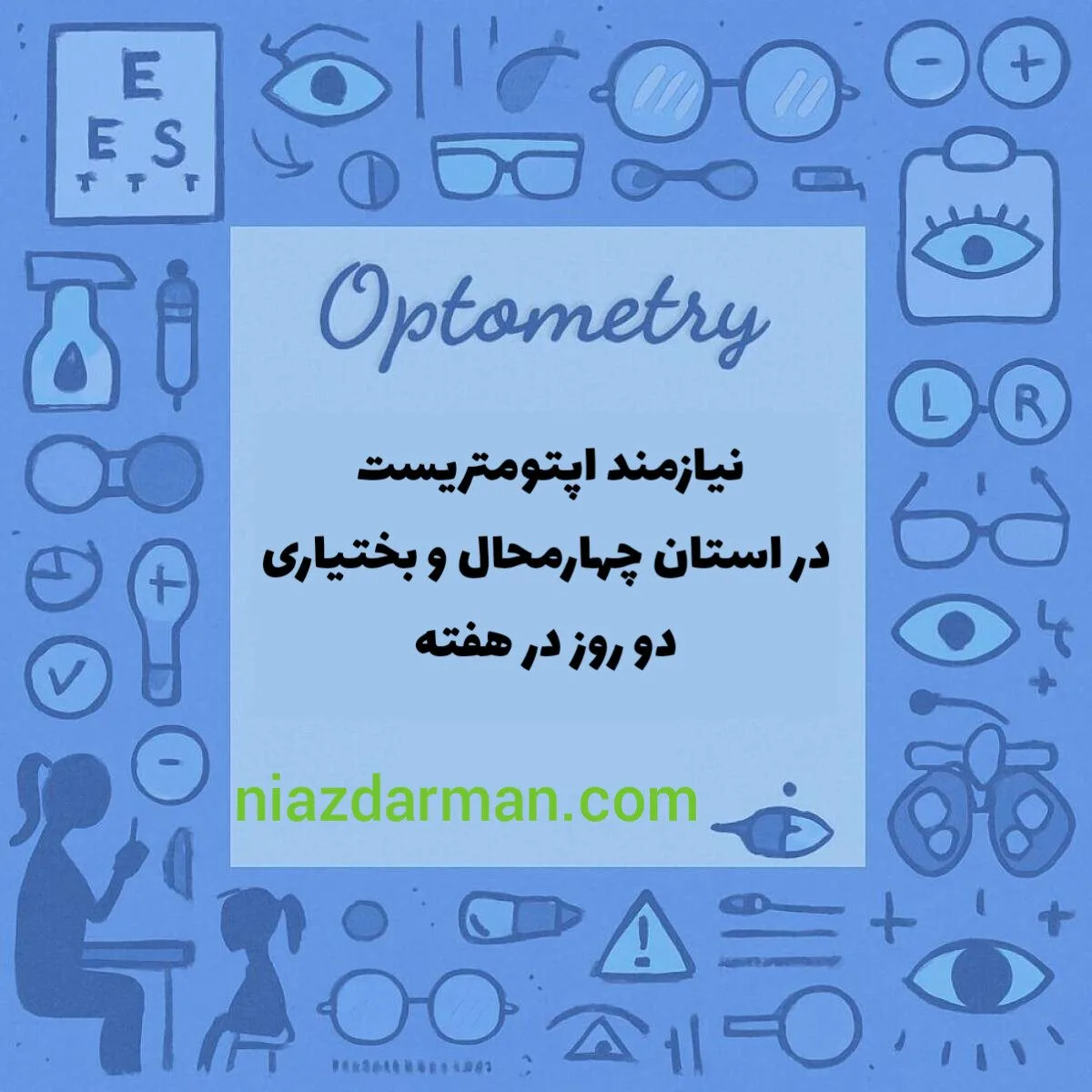 نیازمند اپتومتریست 