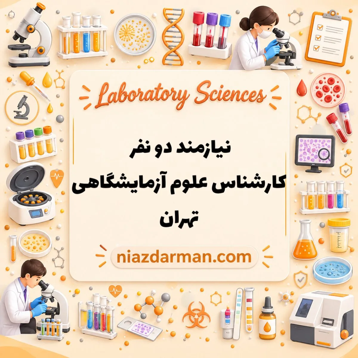 استخدام کارشناس علوم آزمایشگاهی 