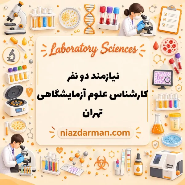 استخدام کارشناس علوم آزمایشگاهی 