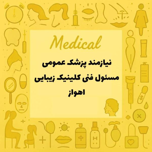 استخدام پزشک عمومی