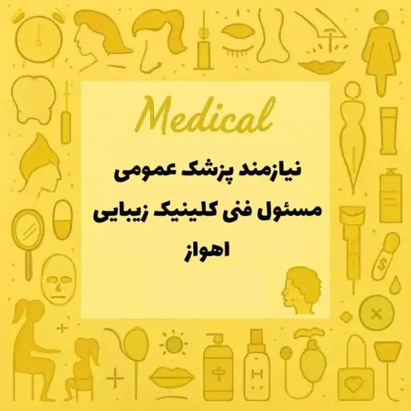 استخدام پزشک عمومی