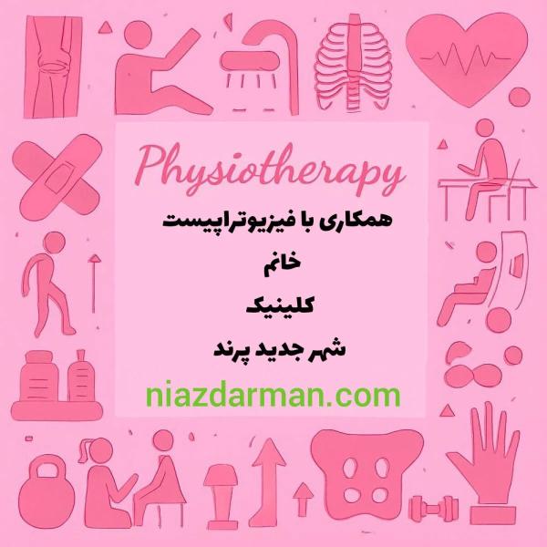 استخدام فیزیوتراپیست خانم 