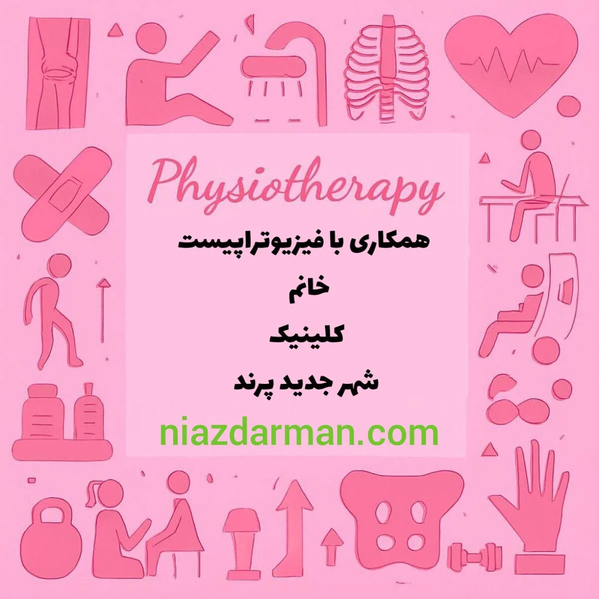 استخدام فیزیوتراپیست خانم 