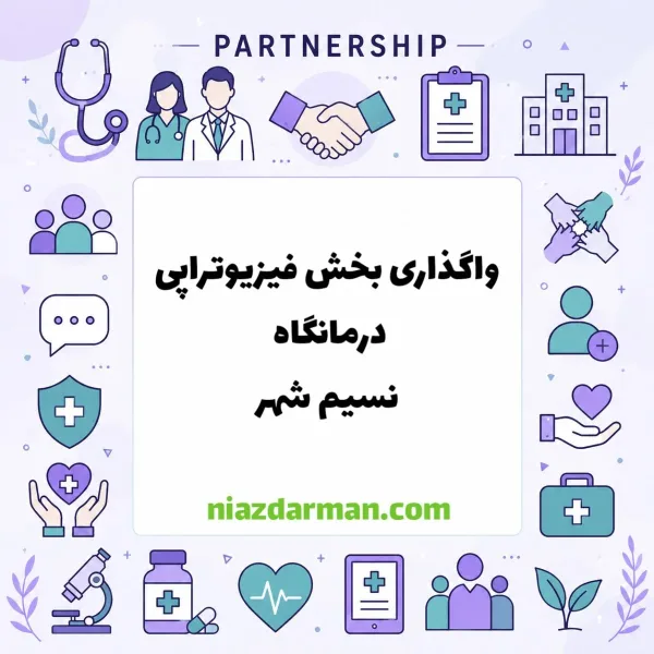 واگذاری بخش فیزیوتراپی  