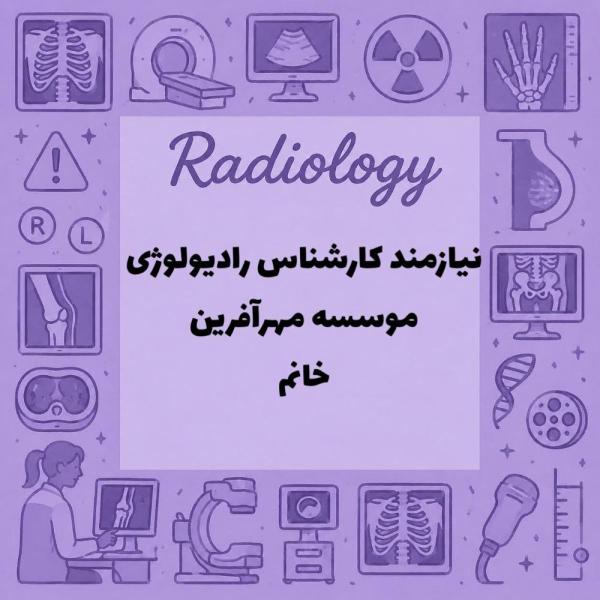استخدام کارشناس رادیولوژی