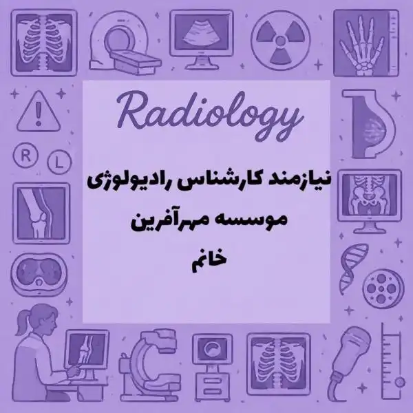 استخدام کارشناس رادیولوژی