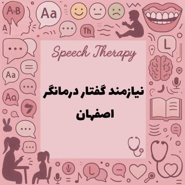 نیازمند همکار گفتاردرمانگر .