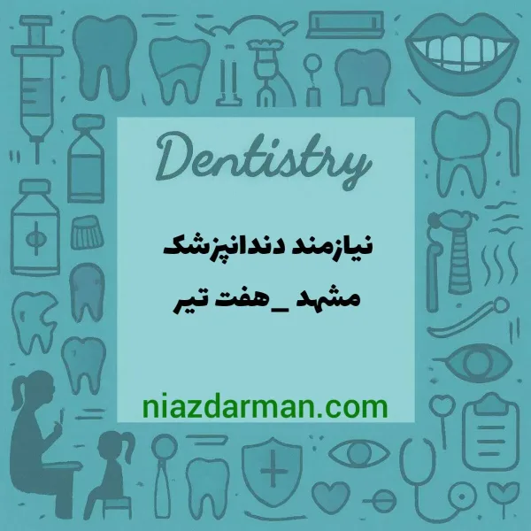 استخدام دندانپزشک 