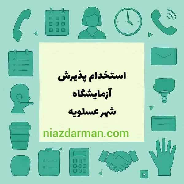 استخدام پذیرش آزمایشگاه 