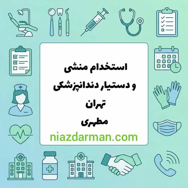 استخدام منشی و دستیار دندانپزشک 