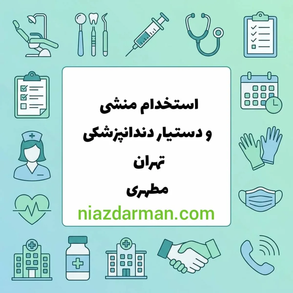 استخدام منشی و دستیار دندانپزشک 