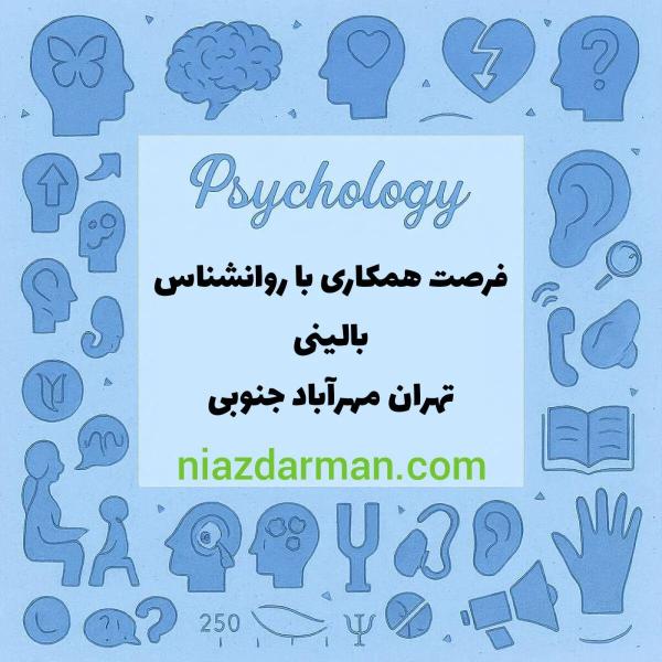 همکاری با روان‌شناس بالینی