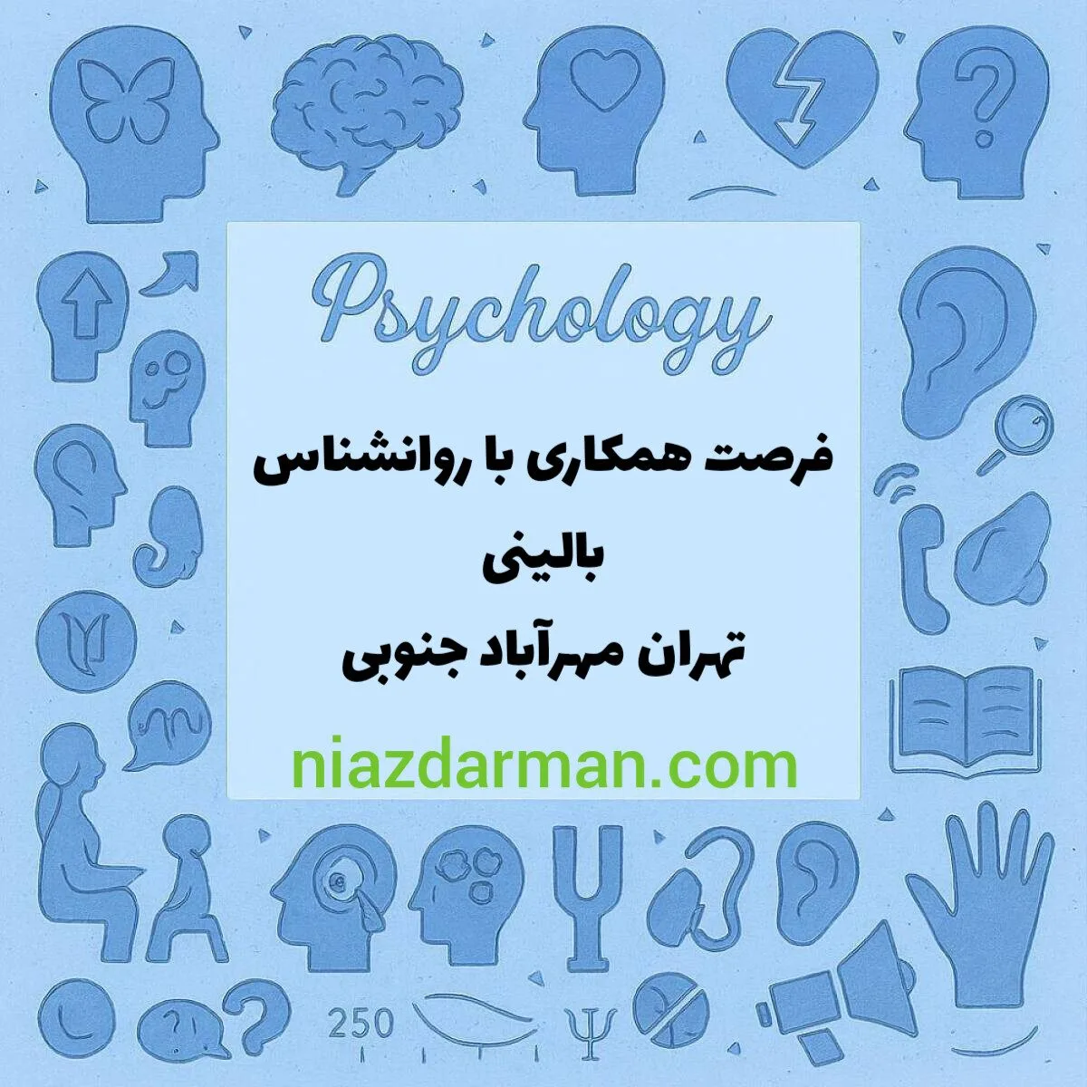 همکاری با روان‌شناس بالینی