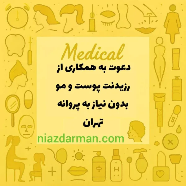 استخدام رزیدنت پوست و مو 