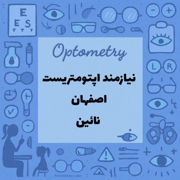 نیازمند اپتومتریست استان اصفهان شهرستان نائین 