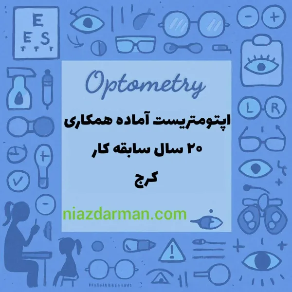 جویای کار اپتومتری در عینک سازی کرج