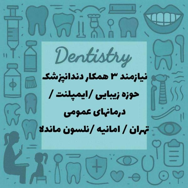 استخدام سه نفر دندانپزشک ماهر 