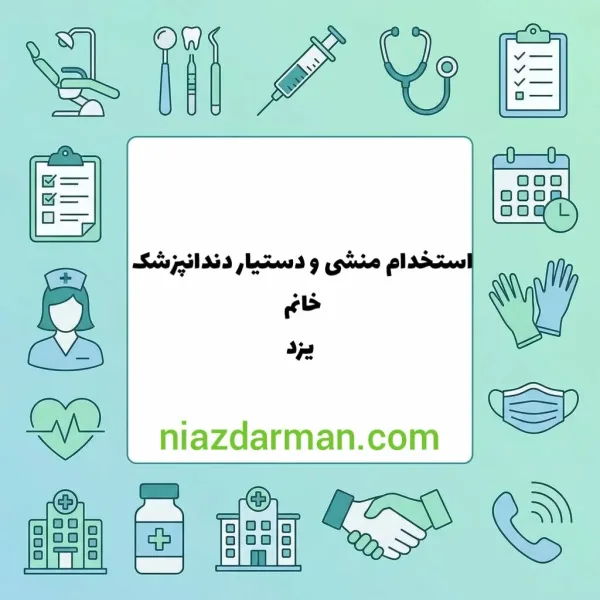 استخدام منشی و دستیار دندانپزشک 
