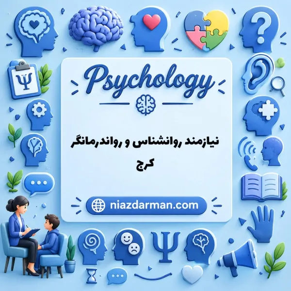 استخدام روانشناس و روان درمانگر