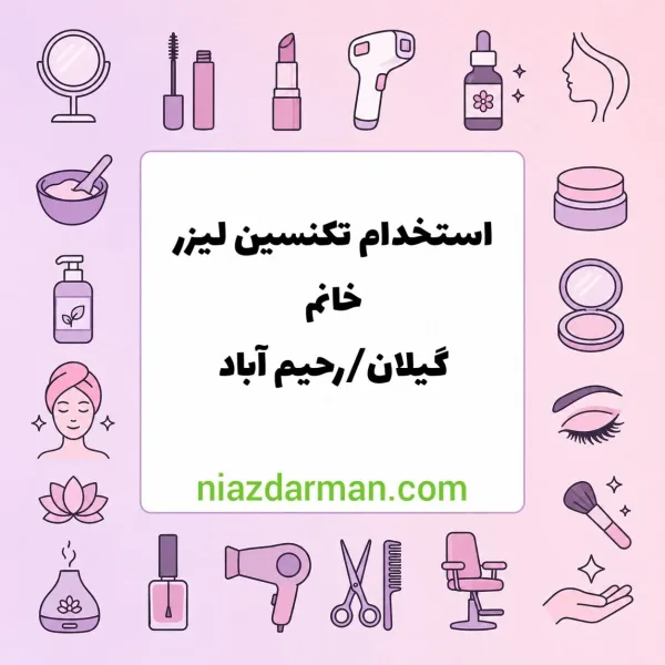 استخدام اپراتور لیزر 
