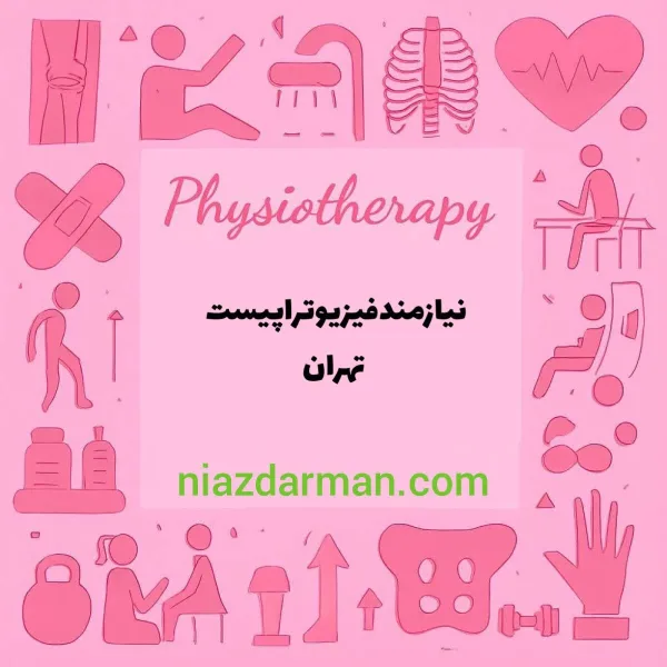 استخدام فیزیوتراپیست 