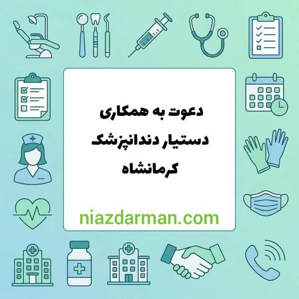 استخدام دستیار دندانپزشک 