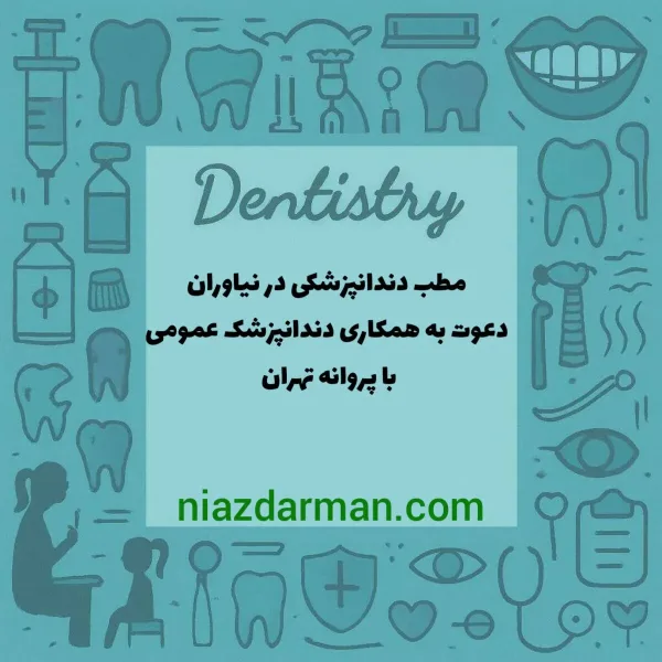 استخدام دندانپزشک 