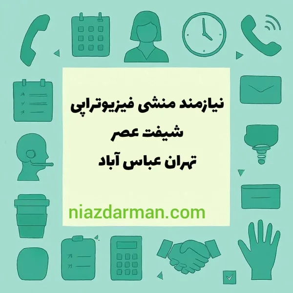 نیازمند منشی فیزیوتراپی