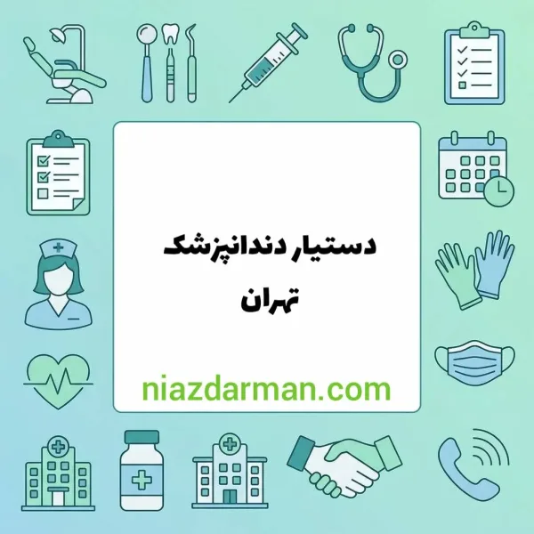 استخدام دستیار دندانپزشک 