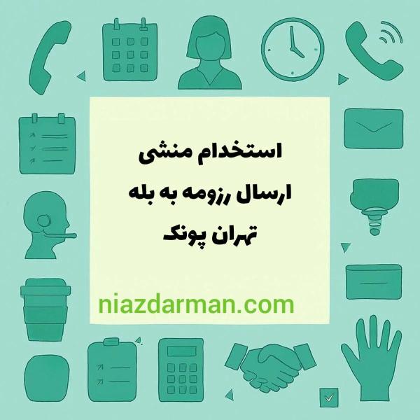 استخدام منشی رادیولوژی دهان