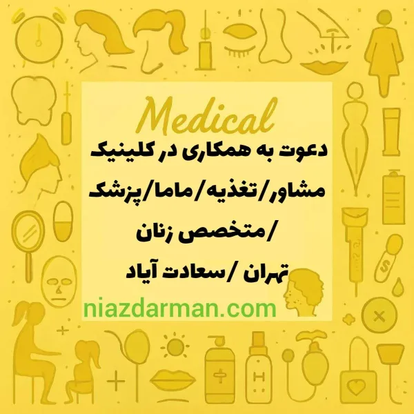 متخصص تغذیه،  ماما، متخصص زنان و مشاغل مرتبط 