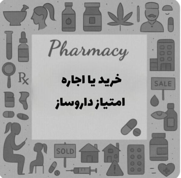 خرید یا اجاره امتیاز داروساز