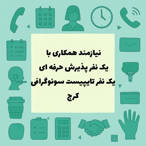 دعوت به همکاری به یک نیروی پذیرش و یک نیروی تایپیست سونوگرافی