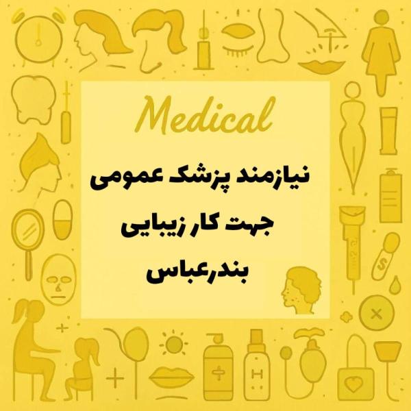 استخدام پزشک عمومی