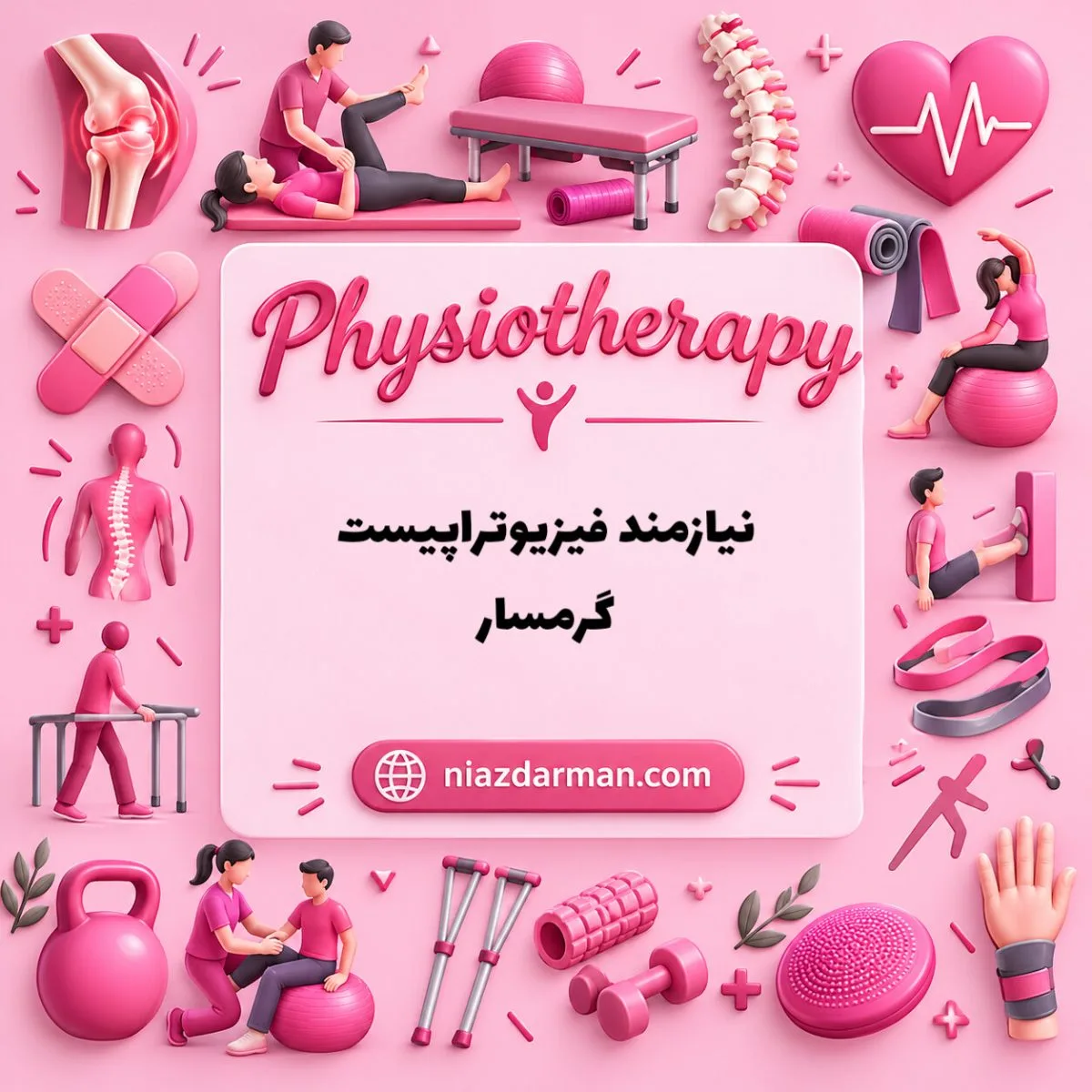 استخدام فیزیوتراپیست