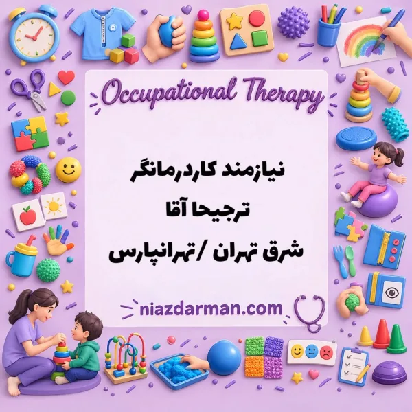 نیازمند کاردرمانگر ترجیحا آقا در تهران