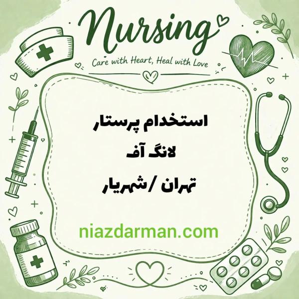 استخدام کارشناس پرستاری