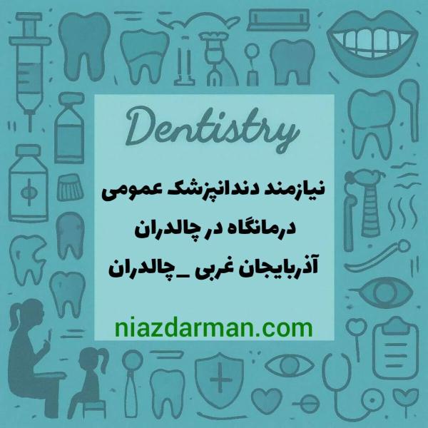 استخدام دندانپزشک عمومی جهت کار در درمانگاه دندانپزشکی